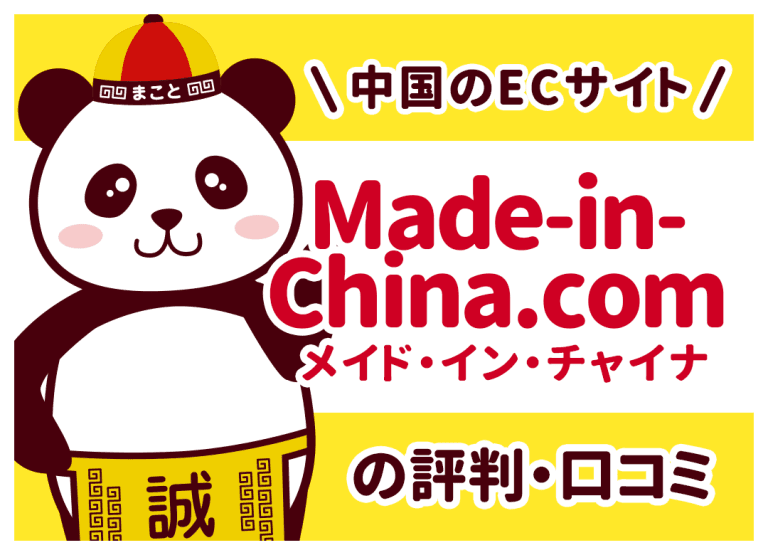 中国のECサイト「Made-in-China.com」（メイド・イン・チャイナ）の評判・口コミ