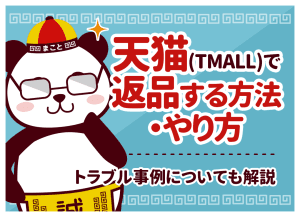天猫（TMALL）で返品する方法・やり方｜トラブル事例についても解説