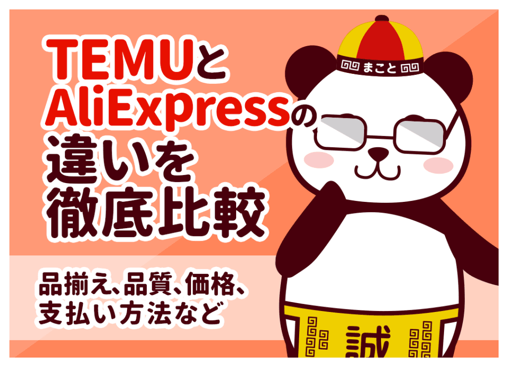 AliExpressとTemuの違いを徹底比較！どっちが安くておすすめ？