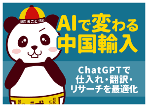 AIで変わる中国輸入|ChatGPTで仕入れ・翻訳・リサーチを最適化