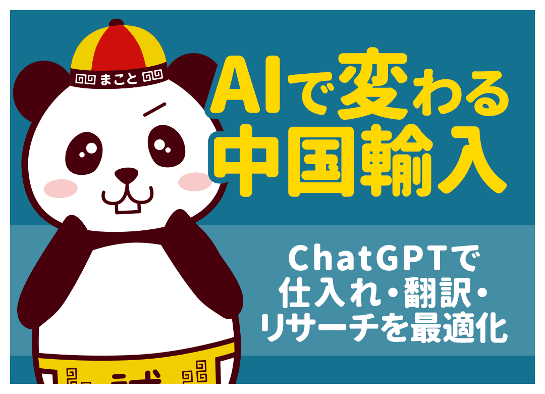 中国輸入はAIで稼ぐ!ChatGPTと画像生成の活用術【最新版】