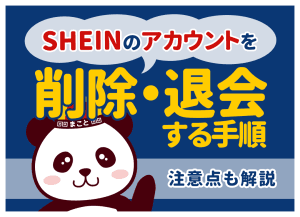 SHEINのアカウントを削除・退会する手順|注意点も解説