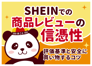 SHEINでの商品レビューの信憑性|評価基準と安全に買い物するコツ