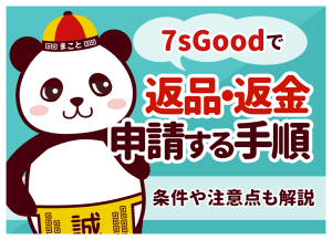 7sGoodで返品・返金申請する手順|条件や注意点も解説
