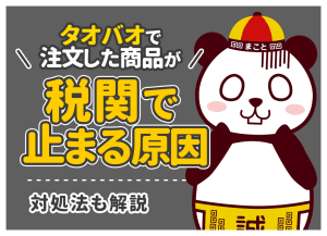 タオバオ商品が税関で止まった?保留の原因と連絡先・関税の対処法