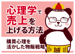 物販×心理学で売上アップ！購買意欲を刺激する最強の販売テクニック