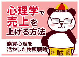 物販×心理学で売上アップ!購買意欲を刺激する最強の販売テクニック