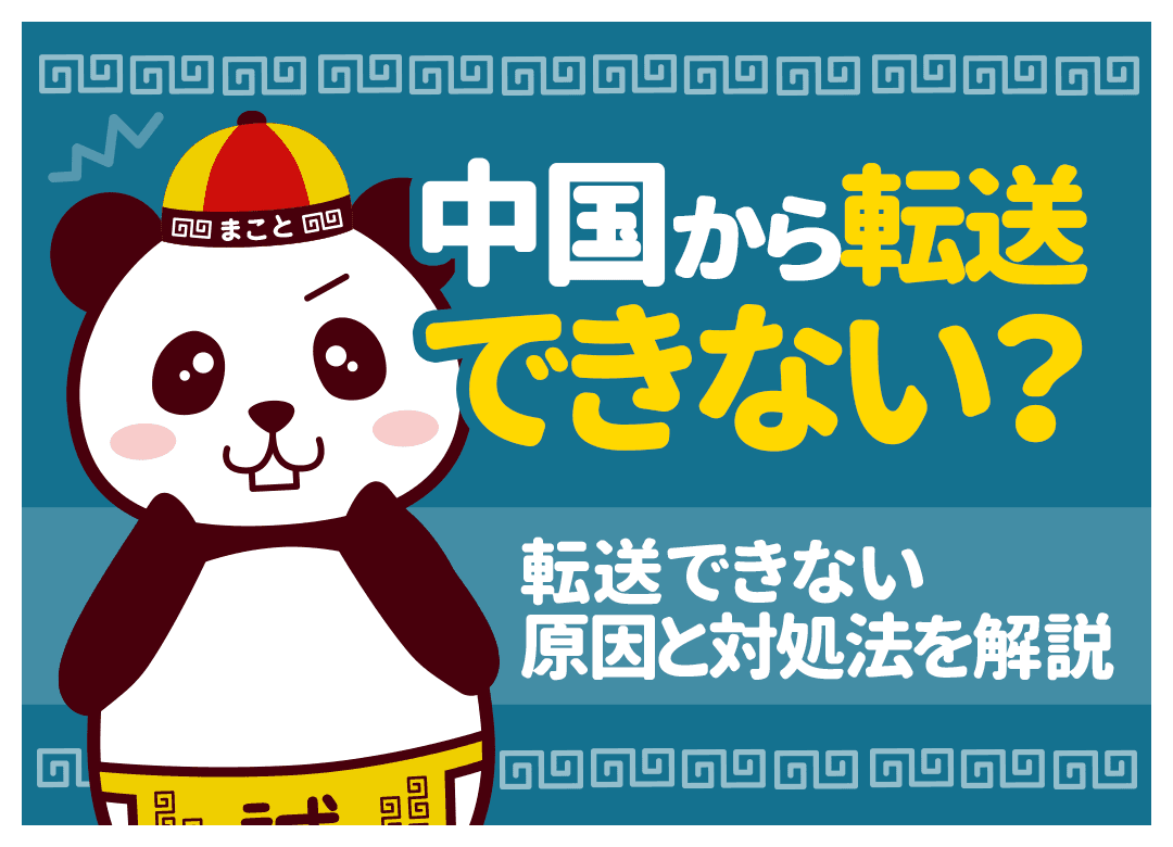 中国から転送できない荷物は？発送代行の禁制品と税関トラブル対処法