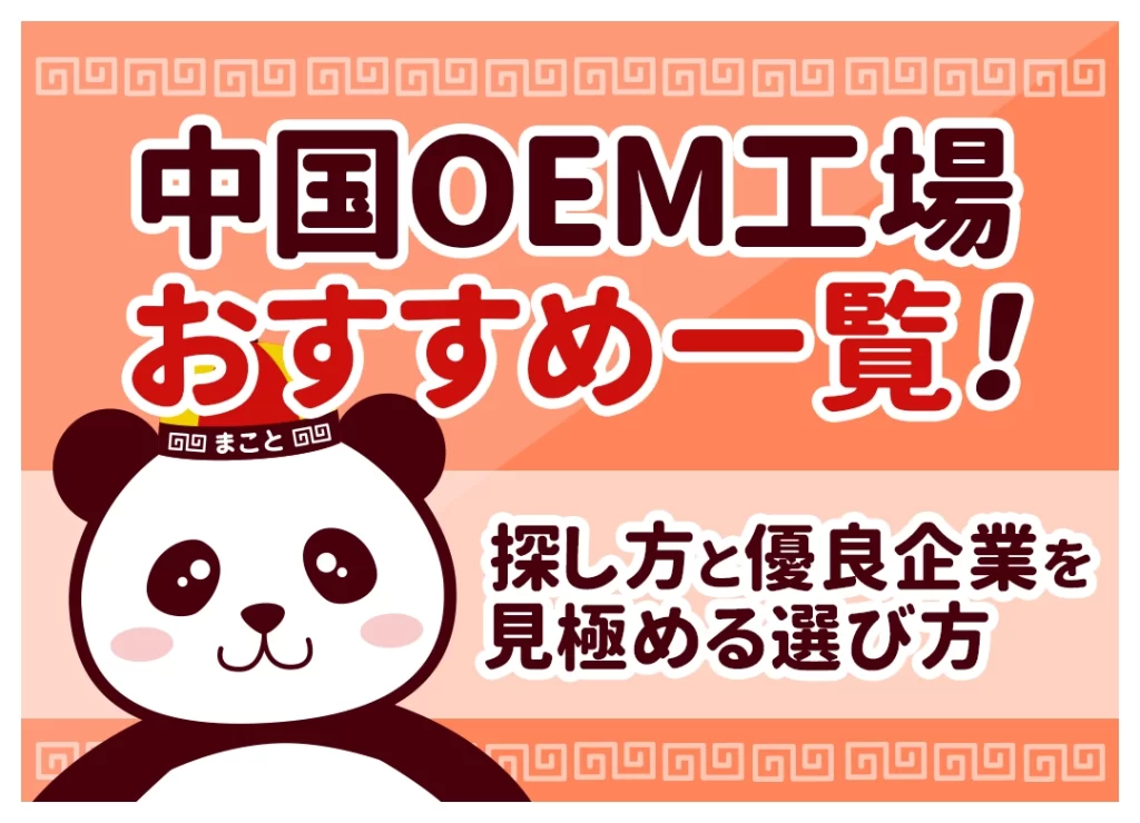 中国OEM工場おすすめ一覧！探し方と優良企業を見極める選び方