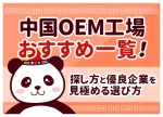 中国OEM工場おすすめ一覧！探し方と優良企業を見極める選び方