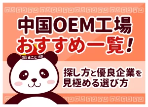 中国OEM工場おすすめ一覧！探し方と優良企業を見極める選び方