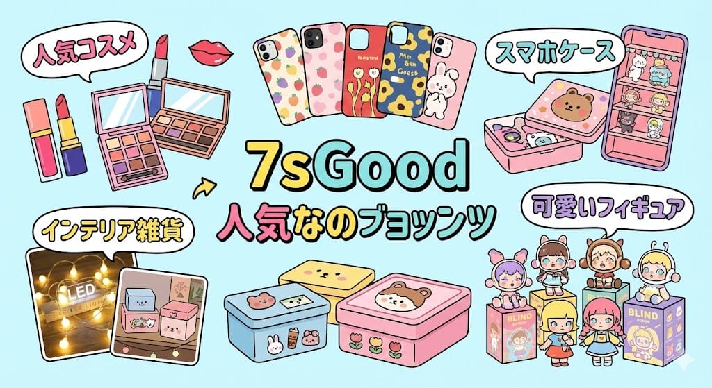 7sGoodのおすすめ人気商品ジャンルとブランド