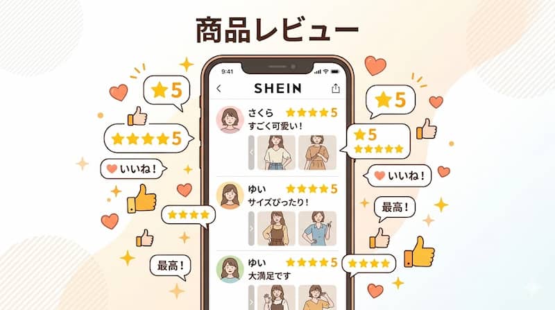 SHEINの良い口コミと圧倒的な安さの理由