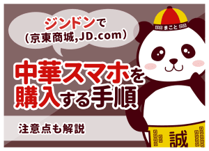 ジンドン(京東商城,JD.com)で中華スマホを購入する手順|注意点も解説