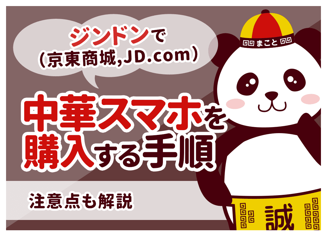 ジンドン（JD.com）で中華スマホを購入する手順｜注意点も解説