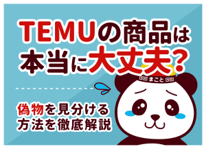 TEMUの商品は本当に大丈夫?偽物を見分ける方法を徹底解説
