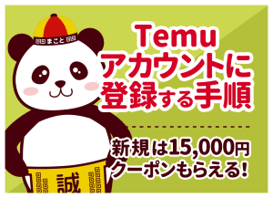 Temuの登録方法|危険性は?15,000円クーポンを確実に貰う手順