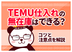 TEMU無在庫転売はバレる？禁止のリスクと安全な仕入れルートを解説