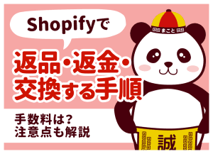 Shopifyで返品・返金・交換する手順｜手数料は？注意点も解説