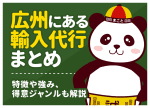 広州にある輸入代行まとめ｜特徴や強み、得意ジャンルも解説