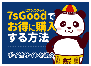 7sGoodポイ活のおすすめ経由サイト比較！最大還元とやり方