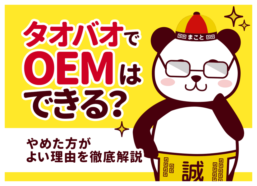 タオバオでOEMは失敗する？やめた方がよい理由と正しいやり方