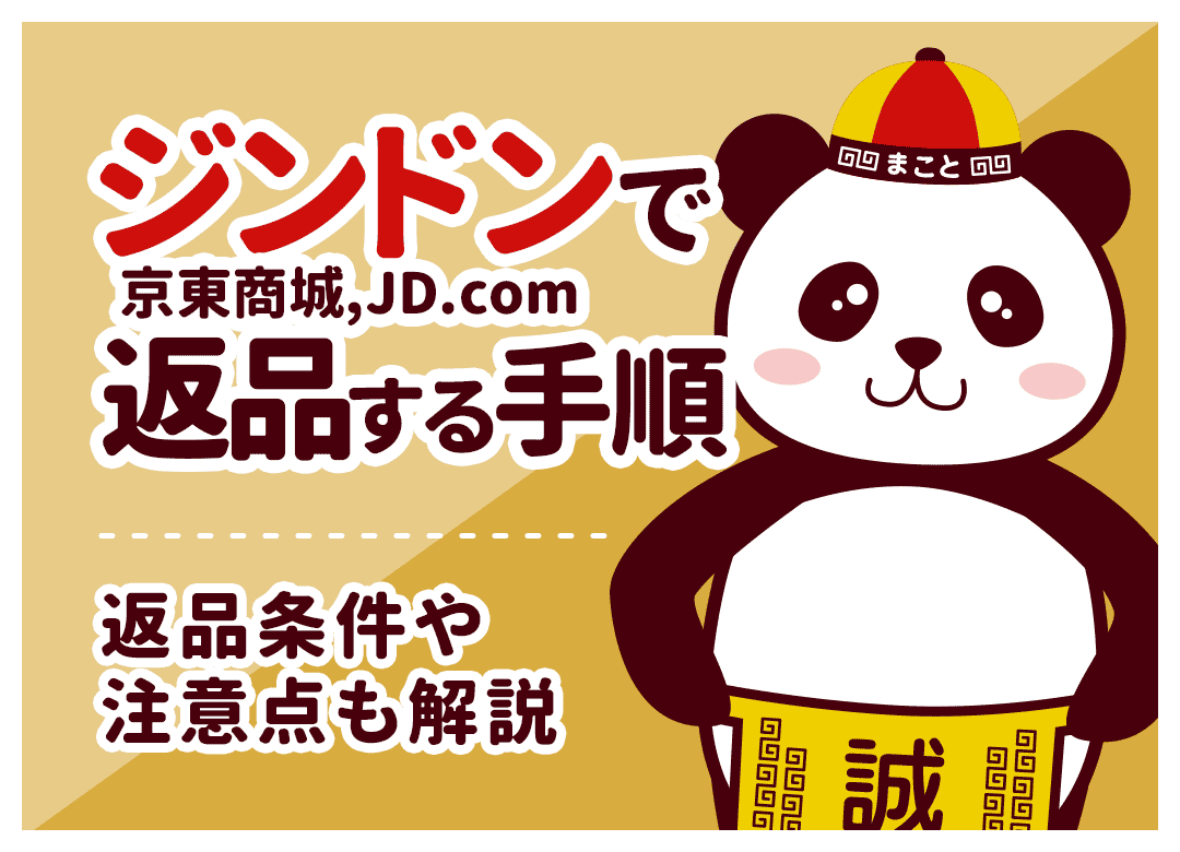ジンドン(JD.com)の返品手順まとめ!条件や注意点を徹底解説