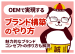 中国OEMで自社ブランド構築！売れるコンセプト作りと手順