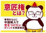 中国輸入の意匠権を徹底解説！よくある侵害トラブル事例と回避策