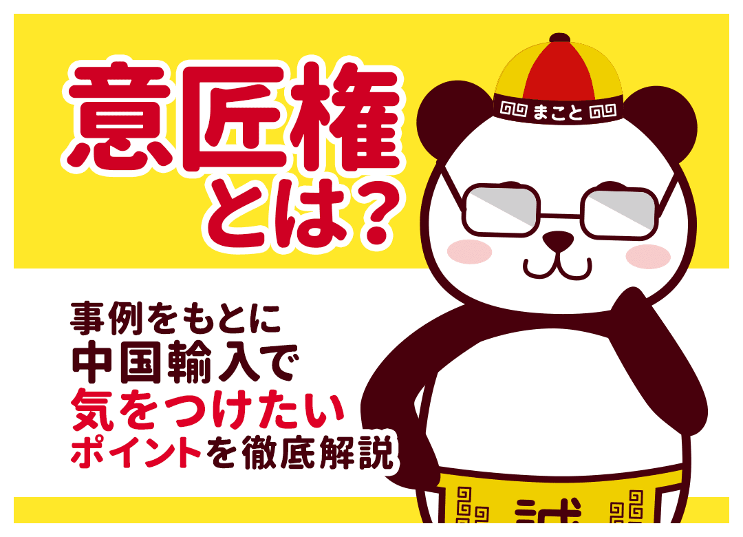 中国輸入の意匠権を徹底解説！よくある侵害トラブル事例と回避策