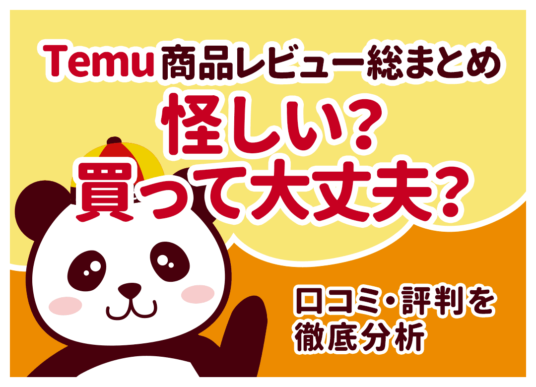 Temuの口コミ・評判まとめ｜当たり外れの実態と失敗しない選び方