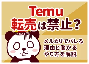 Temu転売は禁止？メルカリでバレる理由と儲かるやり方を解説