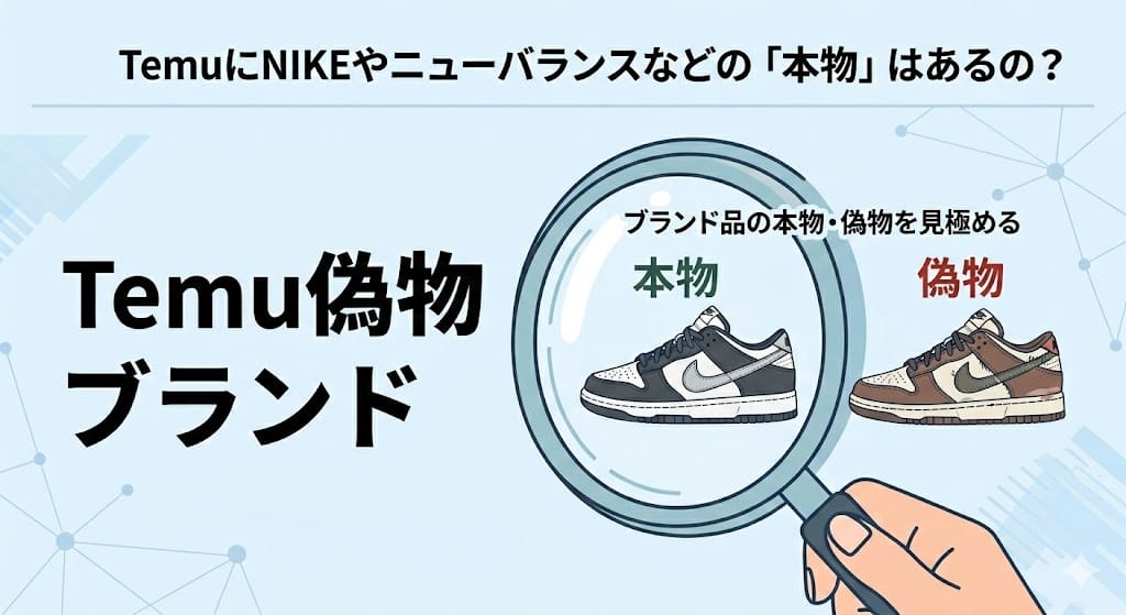 Temuのブランド品の本物と偽物 