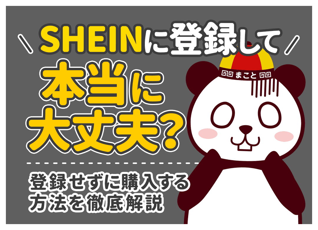 SHEINは登録しないと買えない？登録せずに買う方法と注意点を解説