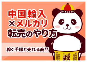 中国輸入×メルカリ転売のやり方！初心者が月5万稼ぐ完全ロードマップ