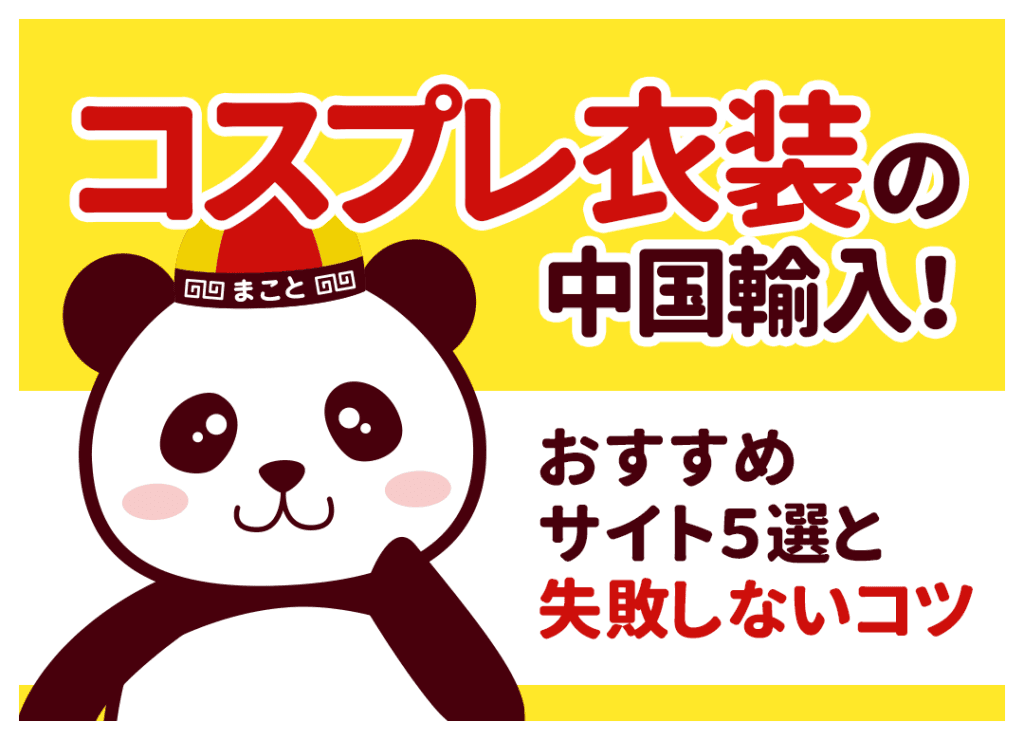 コスプレ衣装の中国輸入で稼ぐ！おすすめ仕入れ先5選と著作権対策