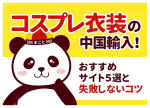 コスプレ衣装の中国輸入で稼ぐ！おすすめ仕入れ先5選と著作権対策