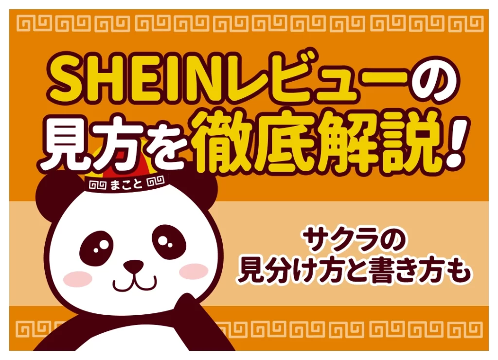 SHEINレビューの見方を徹底解説！サクラの見分け方と書き方も