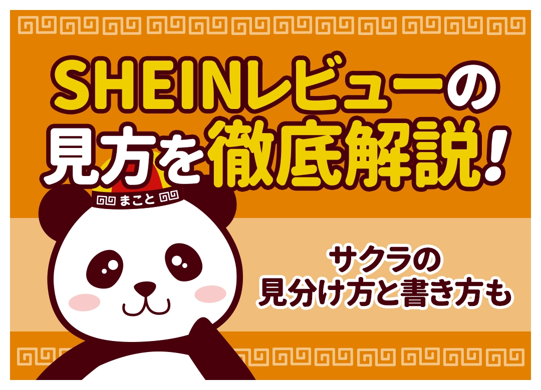 SHEINレビューの見方を徹底解説！サクラの見分け方と書き方も