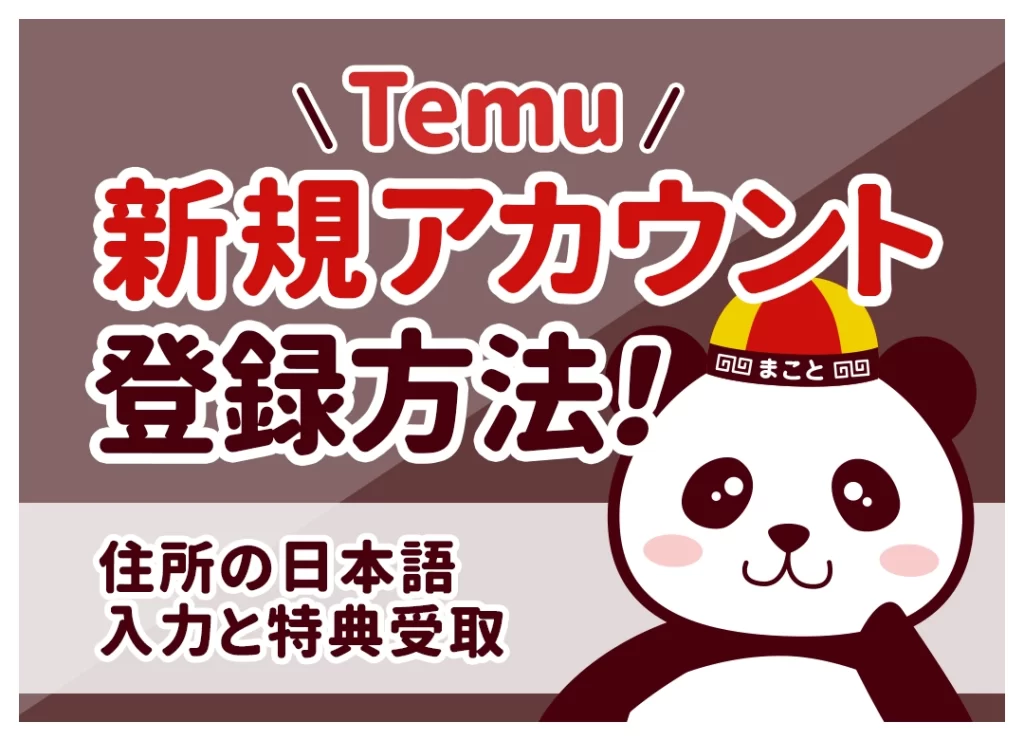 Temu新規アカウント登録方法!住所の日本語入力と特典受取