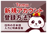 Temu新規アカウント登録方法!住所の日本語入力と特典受取