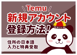 Temu新規アカウント登録方法！住所の日本語入力と特典受取
