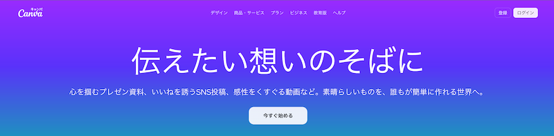 Canvaのトップページ