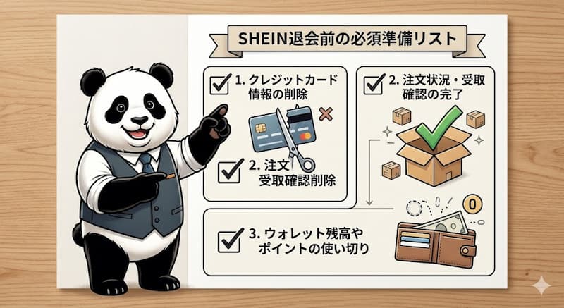 SHEINアカウント削除前の注意点と事前準備