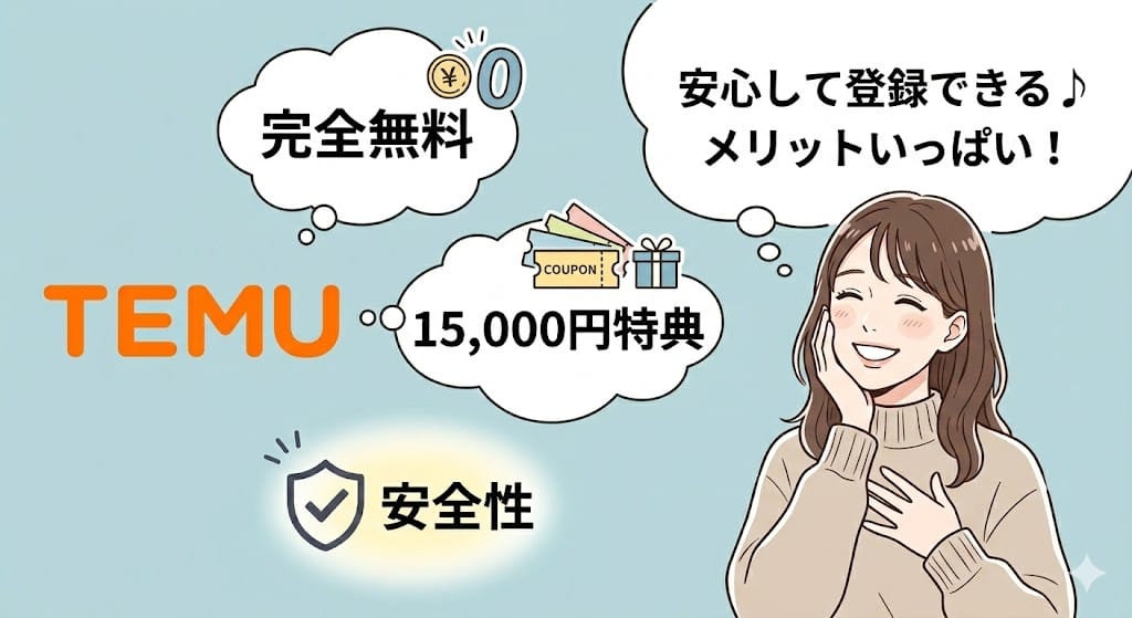 Temu新規アカウント登録のメリットと安全性
