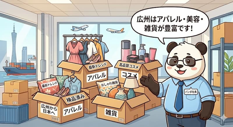 広州の輸入代行業者が得意とするアパレル・美容・雑貨ジャンル