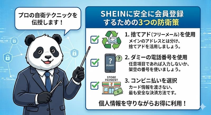 SHEINに安全に会員登録する捨てアドなどの裏ワザ