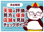 天猫(Tmall)の評価の見方とは?優良店舗を見抜く5つのポイント