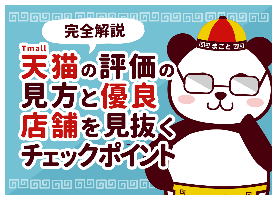 天猫(Tmall)の評価の見方とは？優良店舗を見抜く5つのポイント