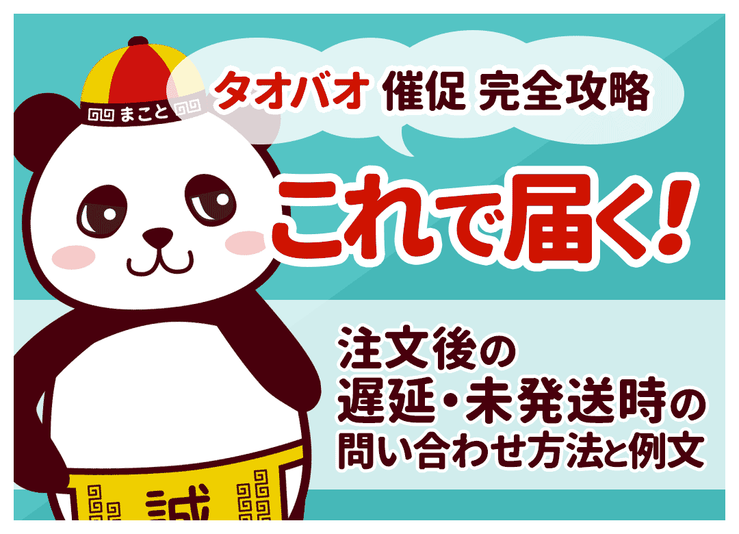 タオバオの催促完全攻略!注文後の遅延や未発送の問い合わせ例文